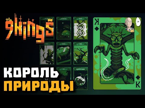 Видео: Открываем Короля Природы! | 9 Kings #5