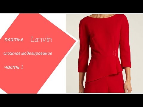 Видео: платье  Lanvin, цельнокроенные рукава, подкройной бочок, сложные вытачки