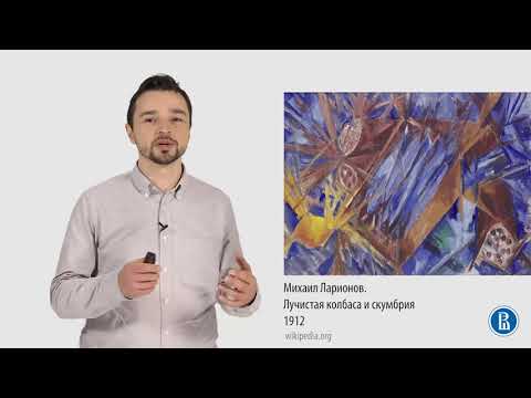 Видео: 3 2 Искусство 1900 20 х годов  итальянский футуризм, русский авангард Лекция 3 2