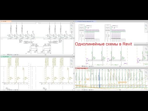 Видео: 9. Однолинейные схемы в Revit ч 1