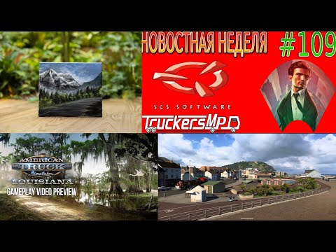 Видео: Не пропустите! Новости недели #109: ETS 2 и ATS. TruckersMP конвои.