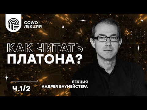 Видео: "Как читать Платона?"  - лекция Андрея Баумейстера ч.1/2