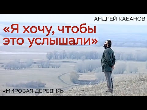 Видео: Я хочу, чтобы это услышали / Андрей Кабанов / Мировая деревня
