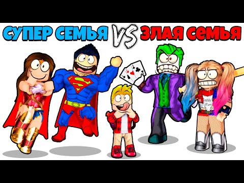 Видео: Роблокс СУПЕР Семья vs ЗЛАЯ Семья.. 🤩😈 (ROBLOX)