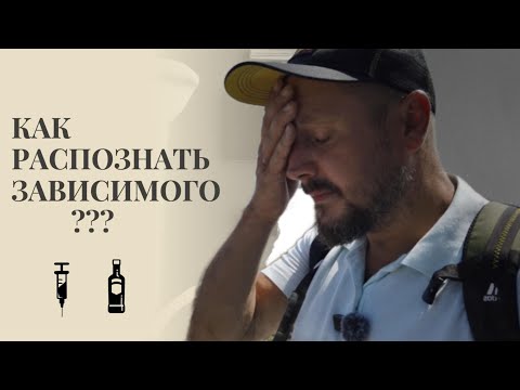 Видео: Как распознать зависимого человека?