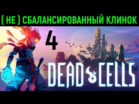 Видео: ( Не ) сбалансированный клинок - Dead Cells #4