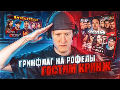 Видео: ЗАПИСЬ СТРИМА ДК / 17.02.24 / ГРИНФЛАГ НА РОФЕЛЫ, ГОСТИМ КРИНЖ, РИЗЗИМ ДОНАТЕРОВ