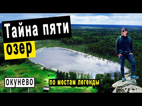 Видео: Тайна пяти озер раскрыта. По стопам легенды