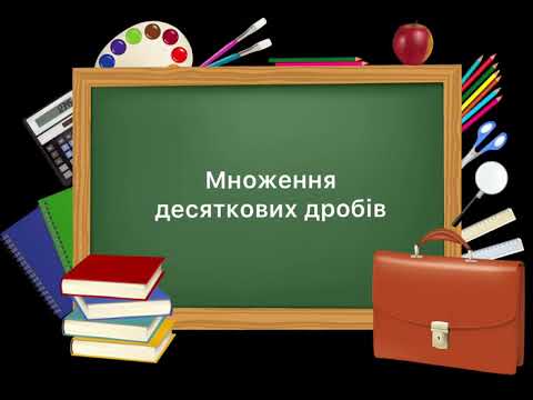 Видео: 5 клас. №38.  Множення десяткових дробів