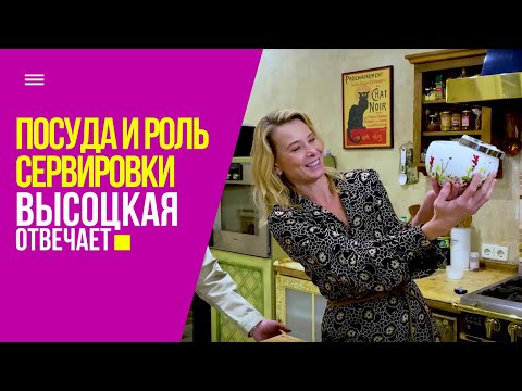 Видео: Как создать праздничную атмосферу и красиво сервировать стол | «Высоцкая отвечает» №52 (18+)