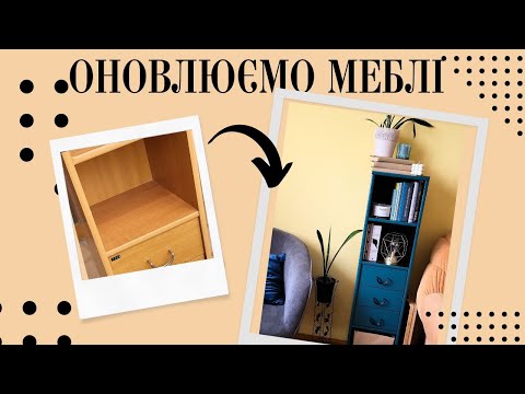 Видео: Даємо нове життя старим меблям | Бюджетне оновлення меблів