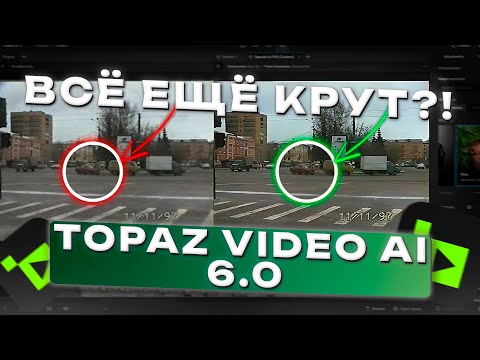 Видео: Topaz Video AI 6.0 — БЫЛО ХОРОШО, А СТАЛО....
