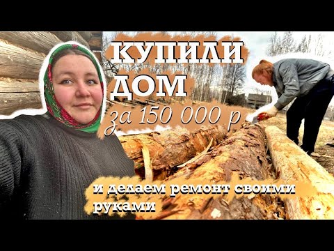 Видео: ШКУРИМ БРЕВНА | ПЕНИМ ОКНА И ДВЕРЬ | Дебют на сцене | Самодельный поглотитель влаги
