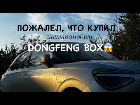 Видео: Пожалел, что купил электромобиль DONGFENG BOX | Нововведение с 1 августа