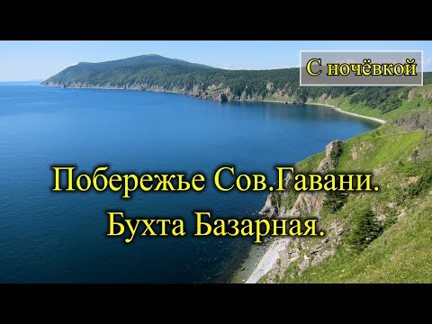 Видео: 2018. Бухта Базарная и её окрестности. На велосипеде. Советская Гавань.