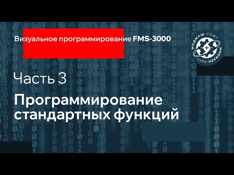 Видео: Ч. 3. Программирование стандартных функций. Визуальное программирование FMS-3000.