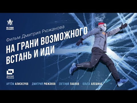 Видео: НА ГРАНИ ВОЗМОЖНОГО. ВСТАНЬ И ИДИ (ОБНОВЛЕННАЯ ВЕРСИЯ)