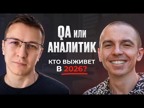 Видео: Как войти в IT в 2025 году: тестировщик или аналитик — что выбрать и с чего начать