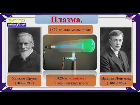 Видео: 10-класс | Физика  | Плазма жана анын колдонулушу