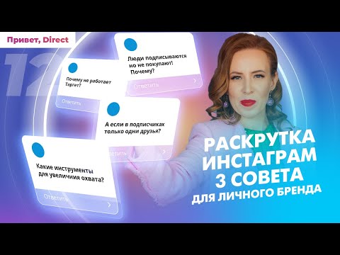 Видео: ИНСТАГРАМ БЕЗ ПРОДВИЖЕНИЯ НЕ РАБОТАЕТ! Как раскрутить Инстаграм для личного бренда?