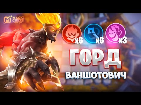 Видео: Я СОБРАЛ ГОРДА ВАНШОТОВИЧА!!! В MAGIC CHESS: GO GO