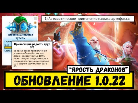Видео: Обнова 1.0.22 - "Ярость Драконов" / НЕРФ ТУРЕЛЕЙ И КОПУНОВ [ Call of Dragons ]