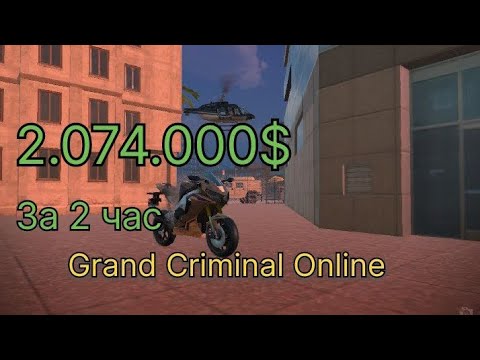 Видео: Сколько можно заработать в GCO сейчас Grand criminal online все задания. #gco#grandcriminalonline