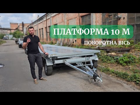 Видео: Причіп платформа 10 м з поворотною віссю / Автовоз с поворотной осью