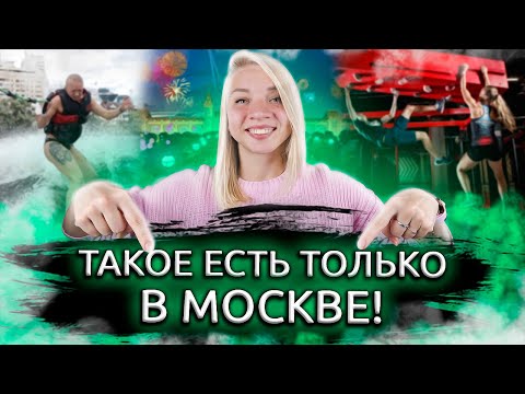 Видео: Куда сходить в Москве? Куда пойти в Москве? САМЫЕ НЕОБЫЧНЫЕ РАЗВЛЕЧЕНИЯ В МОСКВЕ!