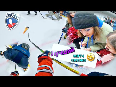Видео: СХЛ | РАНХиГС vs ЭЛЕКТРОСТАЛЬ | ЛУЧШЕЕ ВИДЕО | КЛАССНЫЕ ДЕВОЧКИ...