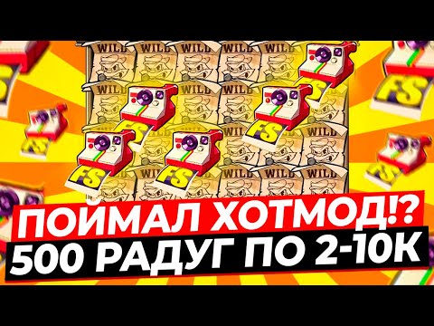 Видео: Я ПОЙМАЛ ХОТМОД!? ДАЛ 500 РАДУГ ПО 2-10 ТЫС. и ПОЙМАЛ 5 ПОЛНЫХ ПОЛЯН ВИЛДОВ и КЛЕВЕР X10 в LE BANDIT