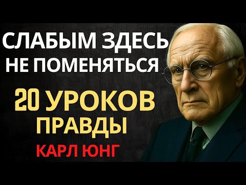 Видео: 20 Жестких Правил, Которые Изменят Твою Судьбу Навсегда. Карл Юнг