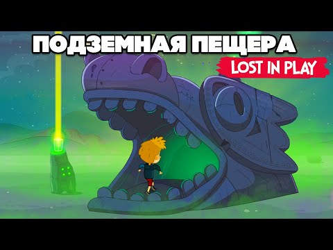Видео: ТАЙНАЯ ПЕЩЕРА ♦ Lost in Play