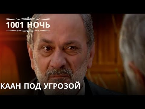 Видео: Каан под угрозой| 1001 ночь - Эпизод 15