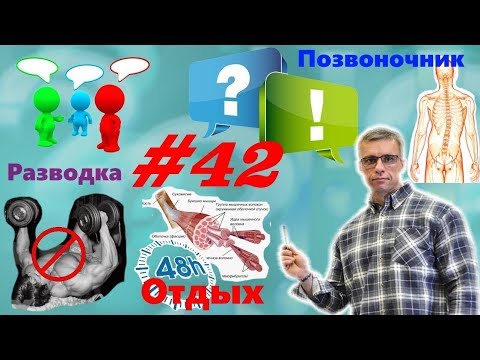 Видео: Позвоночник. Восстановление мышц. Разводка. Скорость. Кишечник. Наклонный Смит. Ответы 42