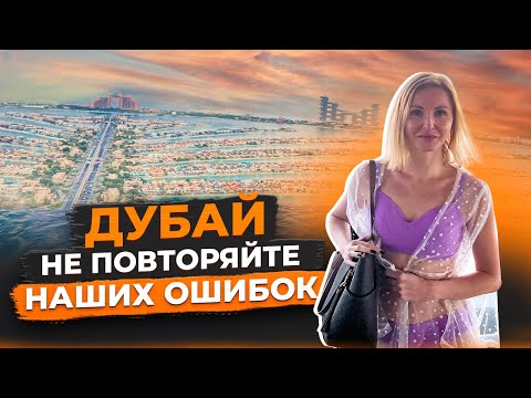 Видео: Дубай 2023 | КОМУ НЕ ПОНРАВИТСЯ | Проживание | Деньги | Развлечения | Транспорт | Советы | Авиамания