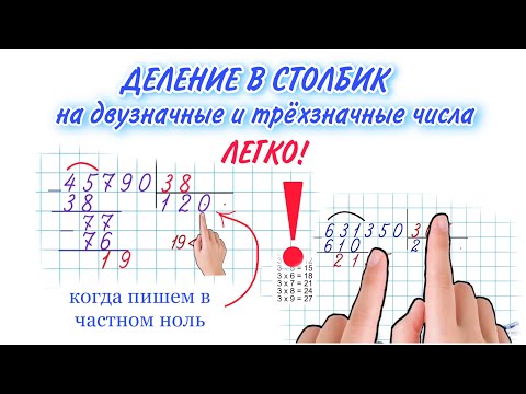 Видео: КАК ДЕЛИТЬ В СТОЛБИК / В ЧАСТНОМ НОЛЬ / ДЕЛЕНИЕ МНОГОЗНАЧНОГО ЧИСЛА НА ДВУЗНАЧНОЕ ТРЁХЗНАЧНОЕ ЧИСЛО