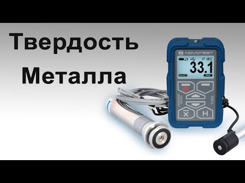 Видео: Портативный твердомер тест на мерах твердости