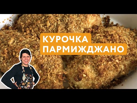 Видео: Хрустящая Курица Пармиджано | Рецепт Курочки с Горчицей в Панировке из Хлеба | Думай как Шеф