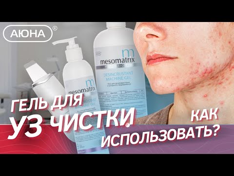 Видео: Гель для ультразвуковой чистки лица и дезинкрустации: как использовать? Советы косметолога