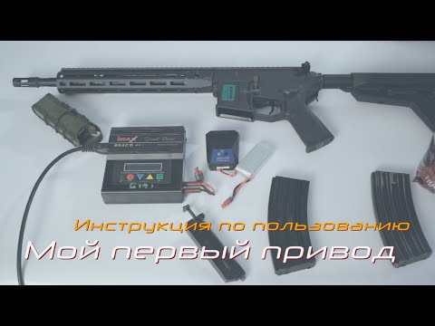 Видео: Инструкция как пользоваться страйкбольным приводом