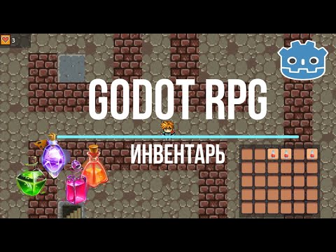 Видео: Панель инвентаря на движке Godot 4. Часть 1. GridContainer. Resource.