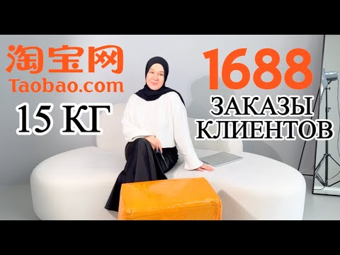 Видео: ЧТО ЗАКАЗЫВАЮТ МОИ КЛИЕНТЫ? 15 кг. РАСПАКОВКА ИЗ КИТАЯ | Таобао | 1688 | TAOBAO. Бизнес с Китаем.