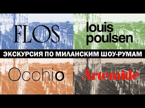 Видео: Экскурсия по Миланским шоу-румам Flos, Louis Poulsen, Occhio, Artemide