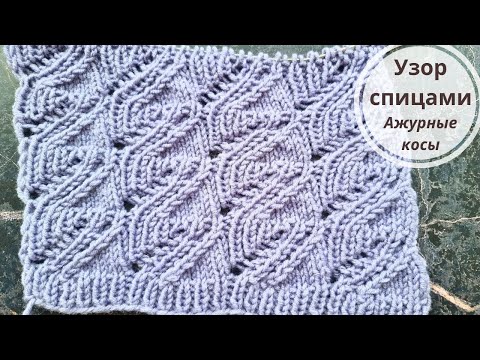 Видео: Чудесный УЗОР спицами! Ажурные косы для весенних и летних кофточек