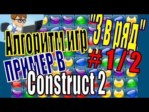 Видео: АЛГОРИТМ ИГР "3 В РЯД".ПРИМЕР В CONSTRUCT 2(1 ИЗ 2)
