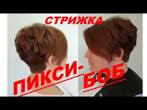 Видео: Pixie HAIRCUT. Стрижка Пикси-Боб для коротких волос. Стрижка Пикси пошагово с пояснениями.