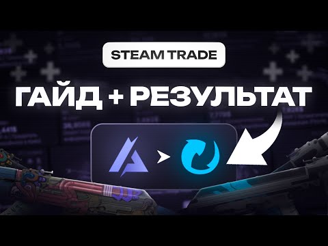 Видео: КАК ЗАРАБАТЫВАТЬ В Steam. Схема трейда для новичка (ГАЙД)
