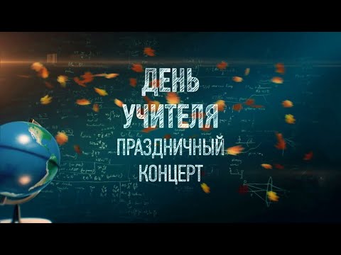Видео: Праздничный концерт ко дню учителя 2.09.2025