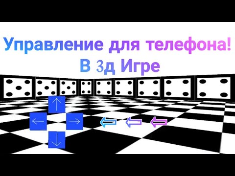 Видео: Как сделать управление для телефона в 3д игре. Констракт 3 #топ #top #кирил #констракт